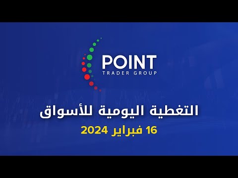 التحليل الفني وأهم الفرص 16 فبراير 2024 | Point Trader Group