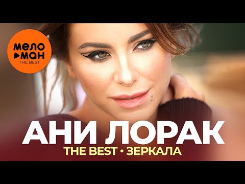 Ани Лорак - The Best - Зеркала