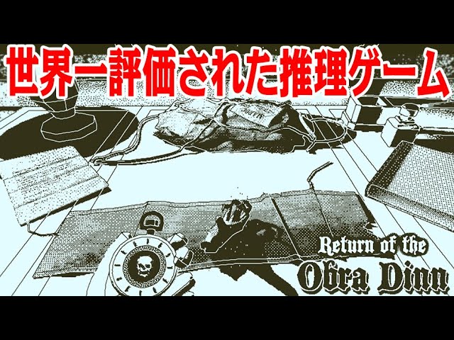 保険調査員になって60人の死の真相を調べるゲーム【Return of the Obra Dinn】#9(完)