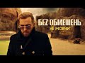 БЕZ ОБМЕЖЕНЬ - НЕ МОВЧИ (OFFICIAL VIDEO)