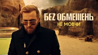 БЕЗ ОБМЕЖЕНЬ - НЕ МОВЧИ (OFFICIAL VIDEO) chords