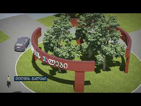 როგორი იქნება დიღმის ჭალების ახალი პარკი?