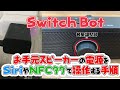 【Switch Bot】スピーカの電源を音声などで電源操作しよう