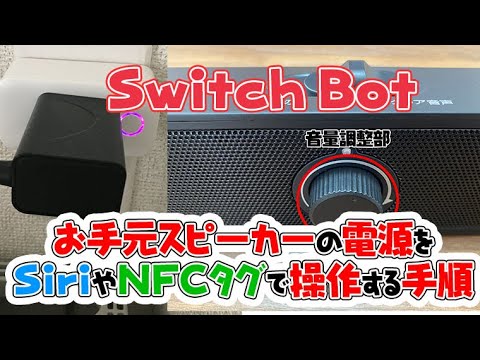Switch Bot】スピーカの電源を音声などで電源操作しよう - YouTube