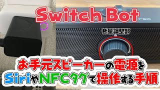【Switch Bot】スピーカの電源を音声などで電源操作しよう