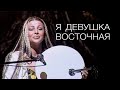 Aygün Kazımova - Я девушка восточная (Concert)