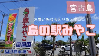 【宮古島で何か買うならとりあえずココ!】島の駅みやこ大紹介の巻!