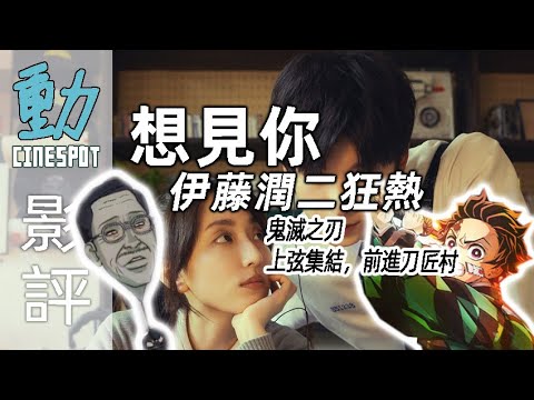 新片影評: 《想見你》燒腦複雜? /《伊藤潤二狂熱》忠於原著 /《鬼滅之刃 上弦集結，前進刀匠村》看點 | 粵語 | 廣東話