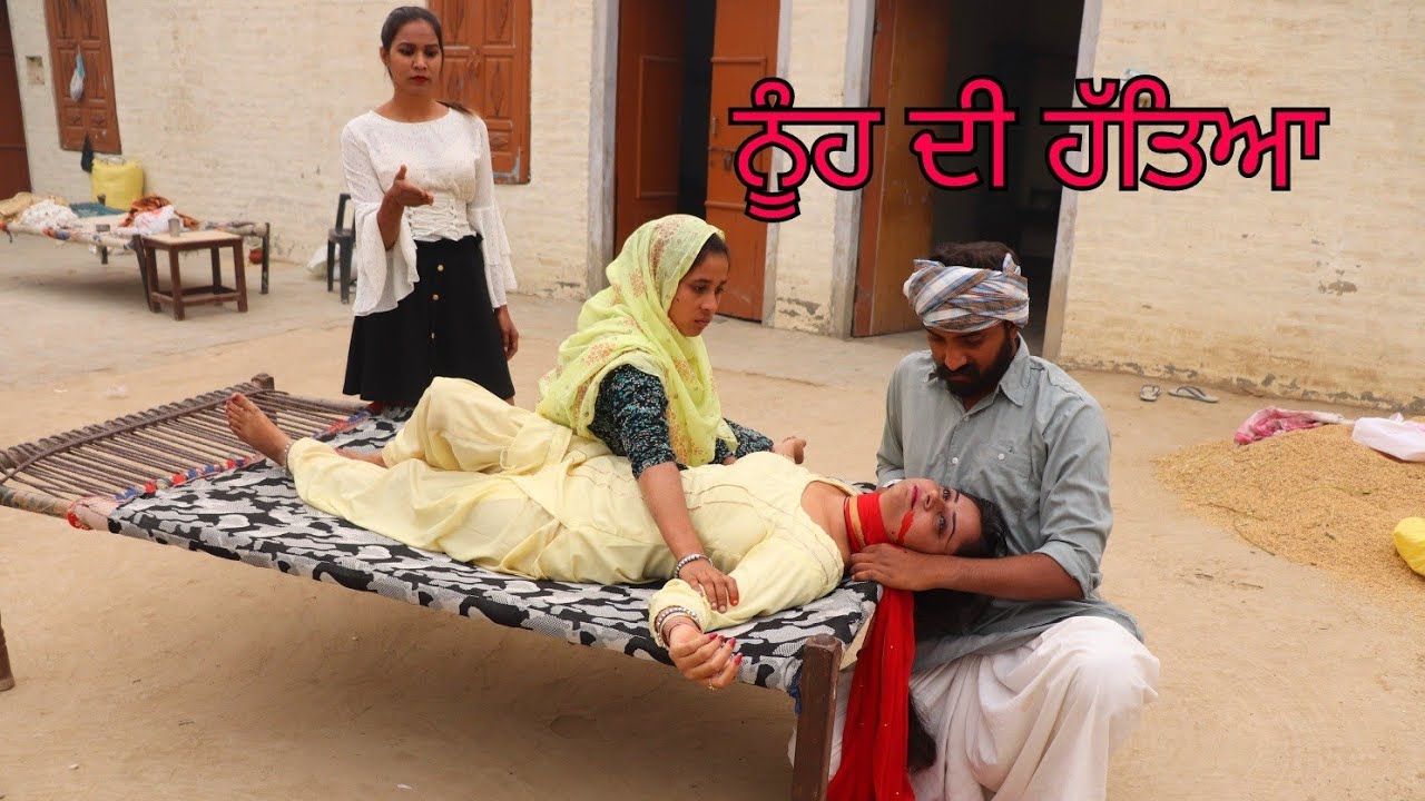 Nuh di Hatya... Nanad te sas Sohre ne kita Nuh da katal... Punjabi short movie