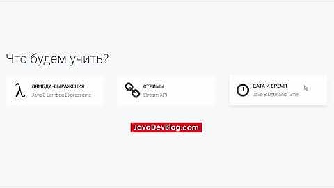 Видео курс по Java 8 от JavaDevBlog.com