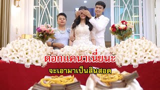 ดอกแคนาเนี่ยนะ จะเอามาเป็นสินสอด!? | Lovely Family TV