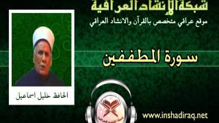 83- سورة المطففين- الحافظ خليل اسماعيل