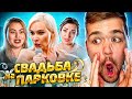 4 СВАДЬБЫ - РЕКОРДНЫЙ КОЛХОЗ