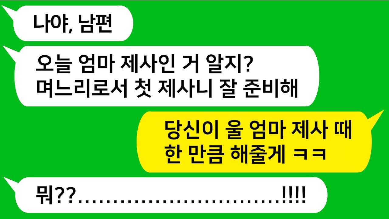 [반전신청사연] 친정엄마 제사는 모른 척 하더니 시모 제사는 유난 떠는 남편과 시누를 참 교육합니다    [사이다사연][사연라디오][카톡썰]
