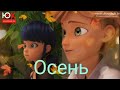 Клип 🍁Осень🍁 _ Леди баг и супер кот 🍂