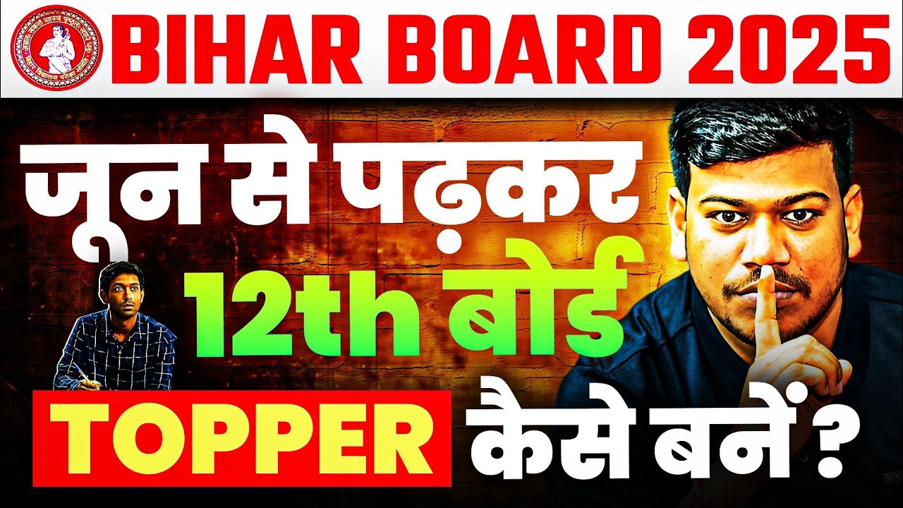 Bihar board 12th me topper kaise bane | जून (June) से पढ़कर बोर्ड परीक्षा 2025 में 95% कैसे लाये |