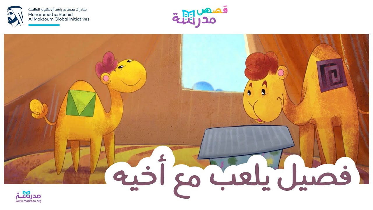 قصص مدرسة | فصيل يلعب مع أخيه