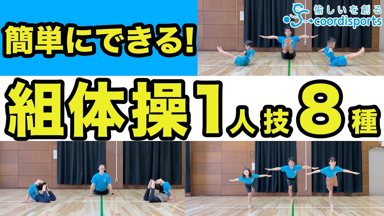 組体操 一人技