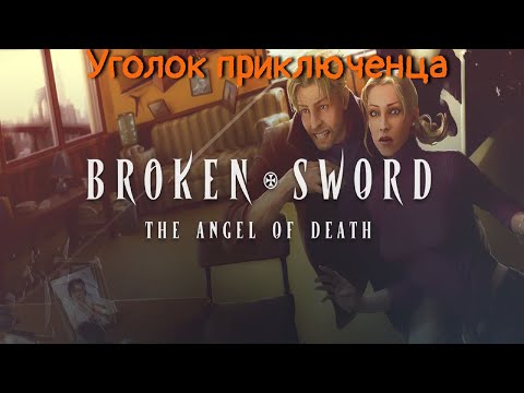 Broken Sword: The Angel of Death(Сломанный меч 4: Ангел смерти) | Прохождение