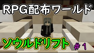 【マインクラフト】ソウルドリフトの世界でゆっくり生きる　＃１【ゆっくり実況】