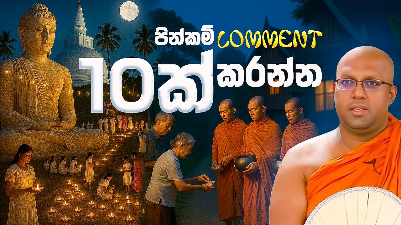 වස්සාන සමයේ ඔබ විසින් සිදු කළ│Ven. Kelaniye Sasanawansha Thero│Budu bana│Suwatha