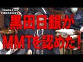 【経済の仕組み】（152）黒田日銀がMMTを認めた！西田議員の質問に対して、通貨発行に関してMMTが言ってるのと同じ事を国会で証言した。日本が、世界がMMTの正しさを認めはじめている。