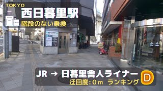 1分でわかる『階段のない乗換:西日暮里駅』JR▶︎日暮里・舎人ライナー