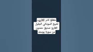 من سورة يوسف تلاوة نادرة القارئ السوداني القارئ الشيخ صديق حمدون #قرآن #قران_كريم #تلاوات #السودان