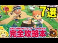 【あつ森】まずはコレを買え！全1000ページ以上に及ぶ最強攻略本！あつまれ どうぶつの森 ザ・コンプリートガイドを購入してわかったこと・・・オススメしたい理由7選【あつまれどうぶつの森】