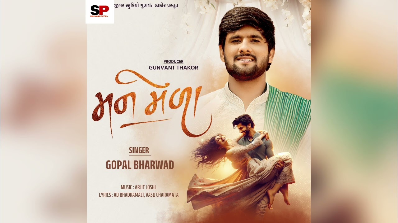  "Man Mela" | Gopal Bharwad | Arjit Joshi | AD Bhadramali , Vasu Charamata | Gujarati romantic song