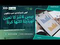 Setting Baselines and Gathering Data on Indicators | MEAL Training Urdu Hindi