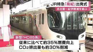 ディーゼルカー・キハ85系の後継車両…JR東海の特急『南紀』新型ハイブリッド車両・HC85系の出発式 (2023/07/01 12:13)