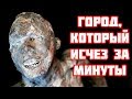 Помпеи. Город, который исчез за минуты.