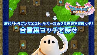 歴代「ドラゴンクエスト」シリーズの2D世界を冒険ッチ！「合言葉ヨッチ」の紹介動画