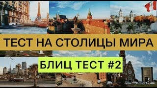 Тест на столицы мира |  Как быстро выучить страны и их столицы | все обо всем | блиц тест