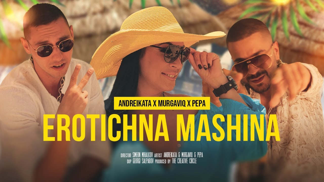 ANDREIKATA & MURGAVIQ ft. PEPA PETROVA - EROTICHNA MASHINA / ЕРОТИЧНА МАШИНА (Official 4K Video)