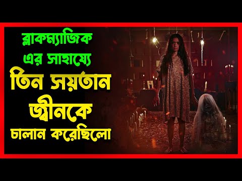 কালোজাদু নিয়ে  | Indonesian Horror Movie Explained in Bangla | Movie explanation In Bangla | হররমুভি