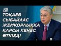 Қ.Тоқаев сыбайлас жемқорлыққа қарсы іс-қимыл мәселелері жөнінде кеңес өткізді