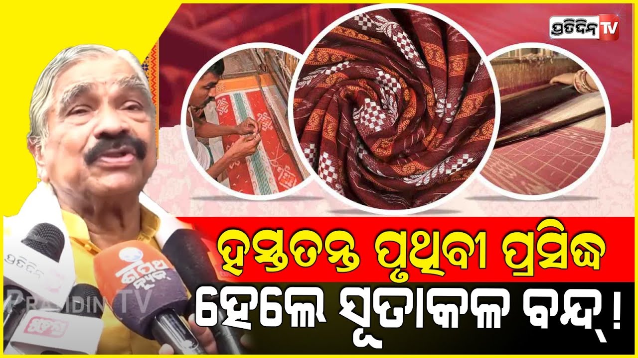 1:27 1:27 Now playing, 1:27 1:27 1:27 Now playing, ଆମ ହସ୍ତତନ୍ତ ପୃଥିବୀ ପ୍ରସିଦ୍ଧ, ହେଲେ ସୂତାକଳ ବନ୍ଦ୍ ! Odisha Handlooms day.