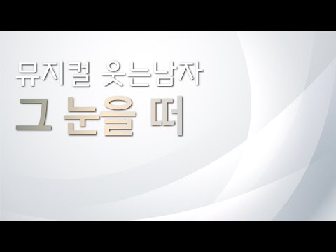 뮤지컬 웃는 남자 리딩하기 [그 눈을 떠] MR 및 가사