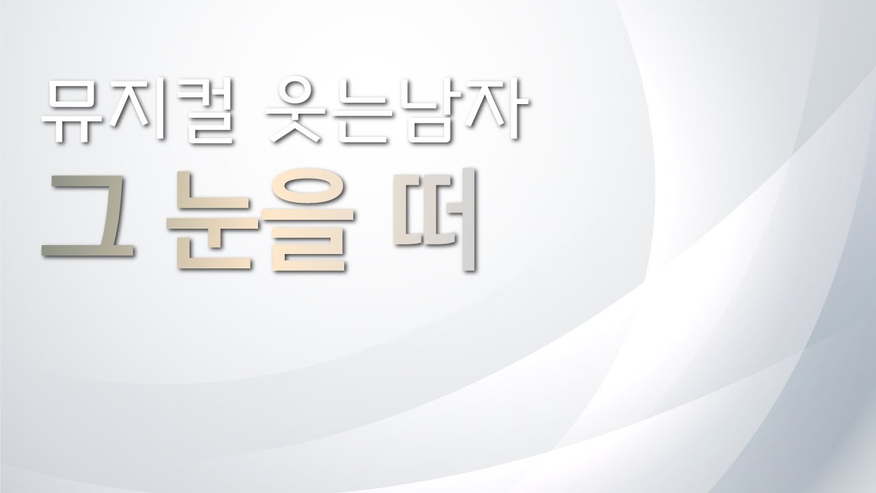 뮤지컬 웃는 남자 리딩하기 [그 눈을 떠] MR 및 가사