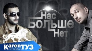 Смотреть клип Karen Туз Feat Ай-Ман - Нас Больше Нет (Q'Fэst Prod) (Песня)