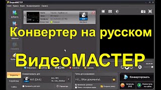 Видео Конвертер На Русском Видеомастер