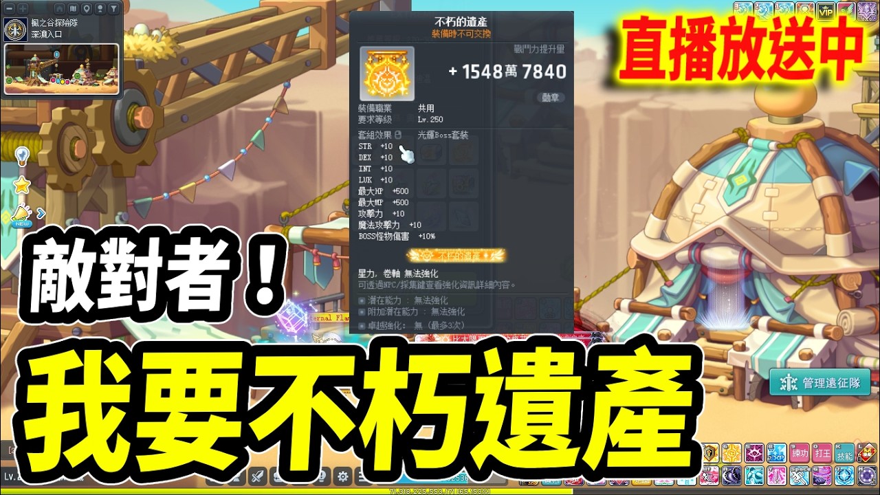 《Leo里歐》敵對者！能不能給我不朽遺產🔴直播放送中🔴｜新楓之谷｜Artale懷舊楓之谷｜MapleStory｜메이플스토리 #世界樹計畫