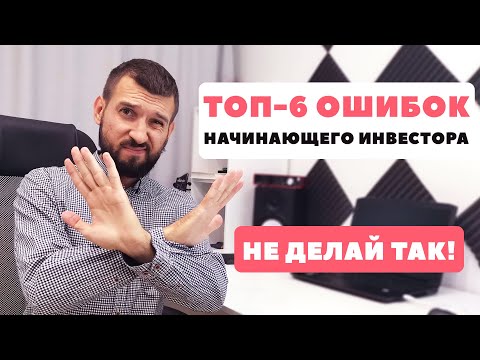 Ошибки начинающих инвесторов. Инвестиции для чайников