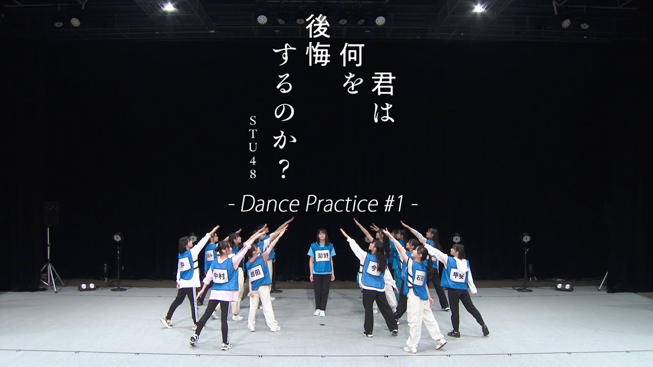 STU48 10th Single 「君は何を後悔するのか？」Dance Practice #1 