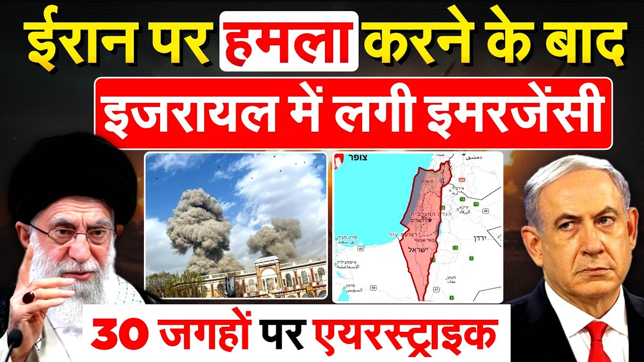 Iran पर हमला करने के बाद इजरायल में लगी इमरजेंसी....30 जगहों पर एयरस्ट्राइक