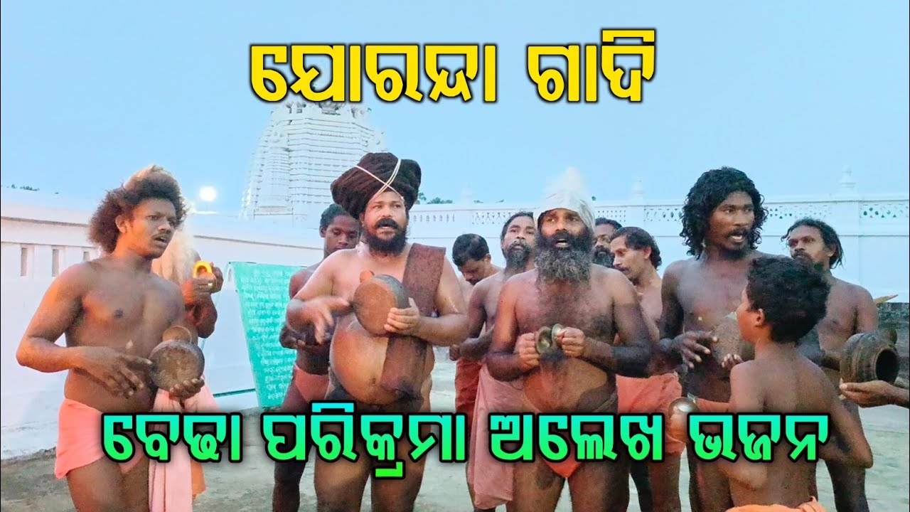 ବେଢା ପରିକ୍ରମା ଅଲେଖ ମହିମା ଭଜନ | Jorandagadi | Mahimahadi | Mahimadharma | Alekha Mahima Bhajan