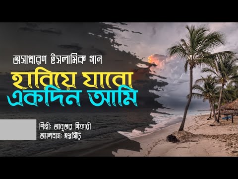 হারিয়ে-যাবো-একদিন-||-hariye-jabo-ekdin-||-🆕-bangla-islamic-song-||-talking-of-islam