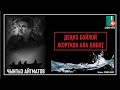 Чынгыз Айтматов /  "Деңиз бойлой жорткон ала дөбөт" / АУДИО КИТЕП